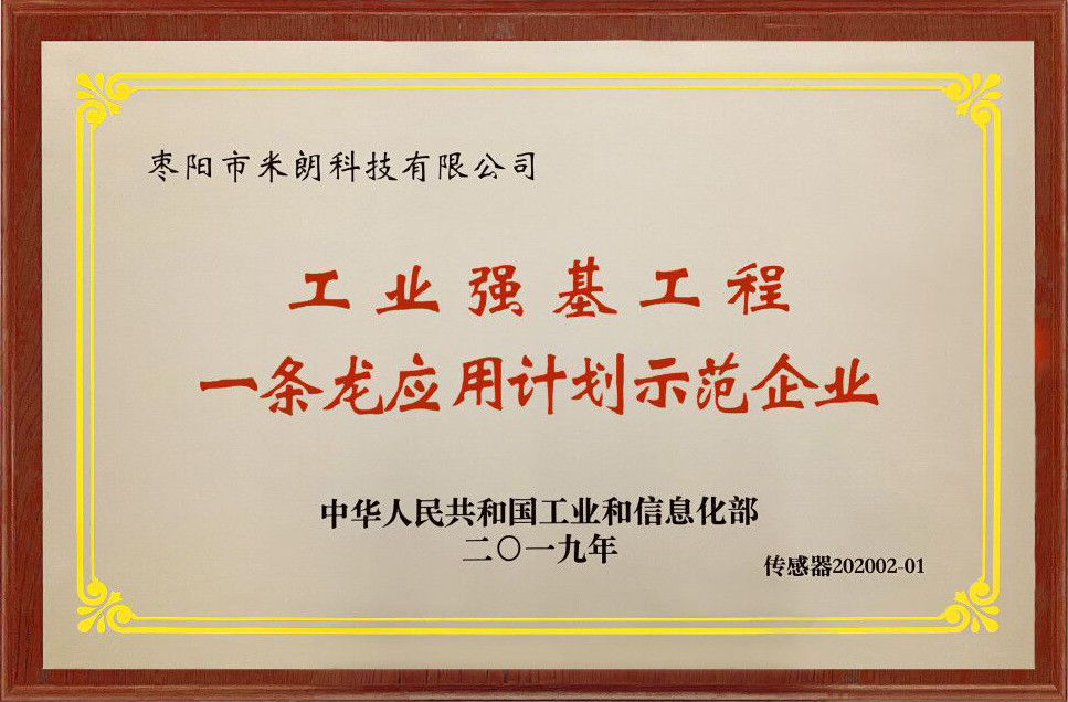 米朗公司被評選為工信部2019年度工業(yè)強基重點產(chǎn)品