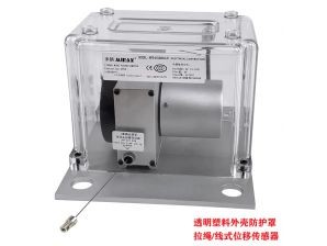 <b>塑膠防護罩拉繩位移傳感器</b>