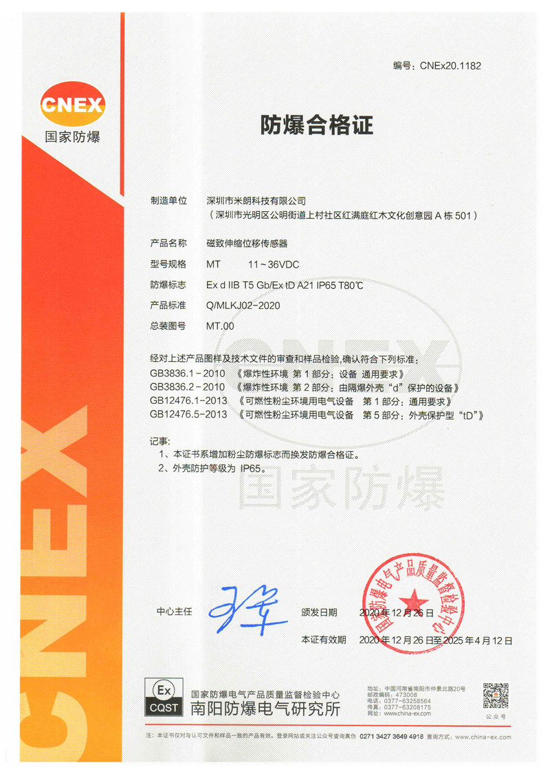 <b>隔爆型磁致伸縮（位移/液位）傳感器與粉塵防爆型證書</b>