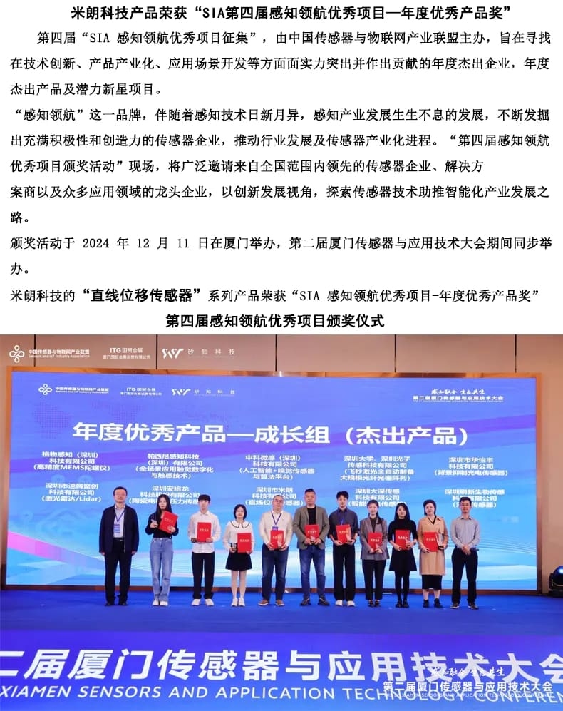 米朗科技“直線(xiàn)位移傳感器”系列項(xiàng)目榮獲獎(jiǎng)項(xiàng)暨第2屆廈門(mén)應(yīng)用技術(shù)大會(huì)召開(kāi)