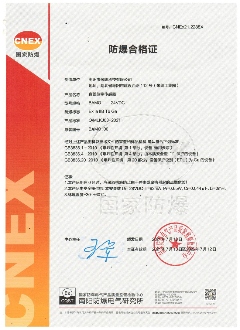 <b>直線位移傳感器(本安型)防爆證書</b>