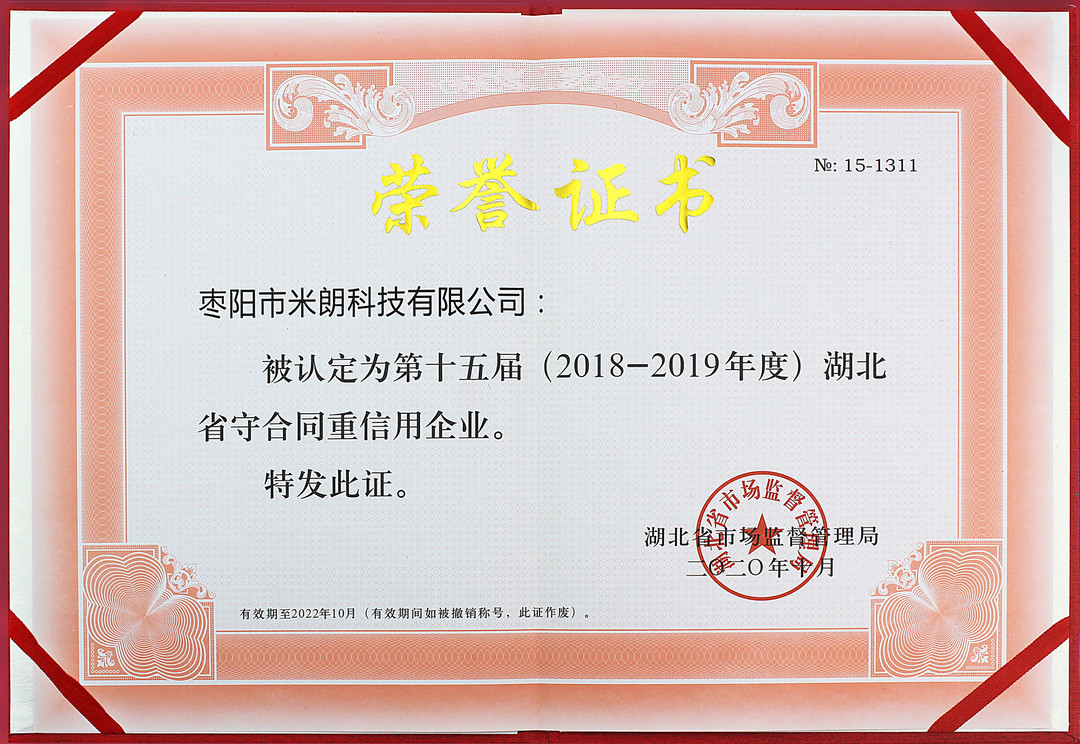 守合同重信用榮譽(yù)證書(shū)（湖北省市場(chǎng)監(jiān)督管理局）