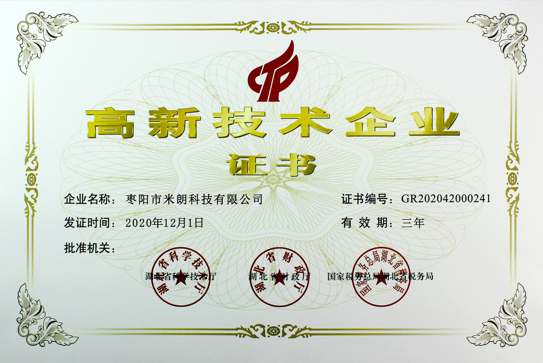 棗陽(yáng)高新技術(shù)企業(yè)證書(shū)